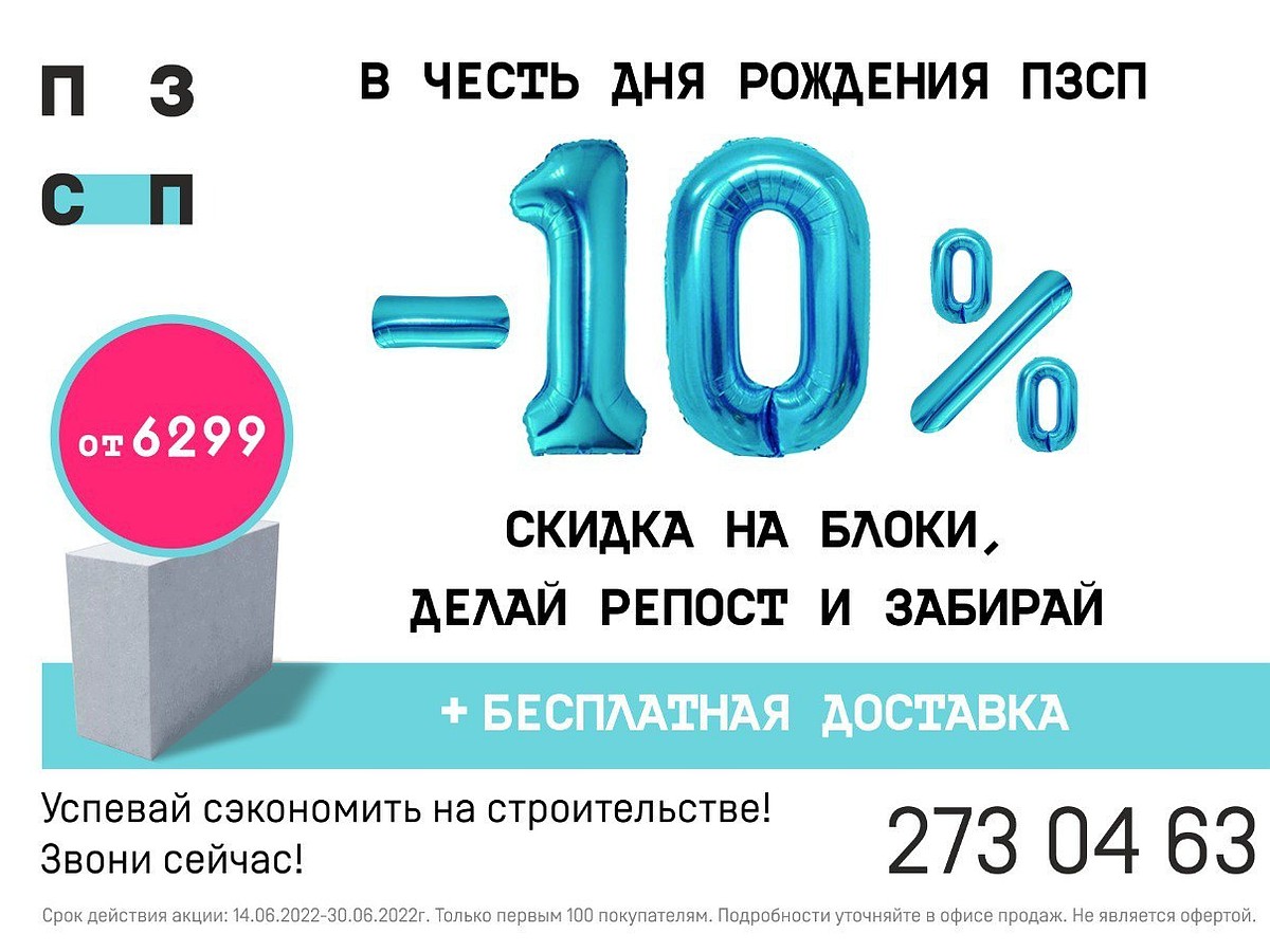 ПЗСП дарит скидку 10% на газобетонные блоки первым 100 покупателям - KP.RU