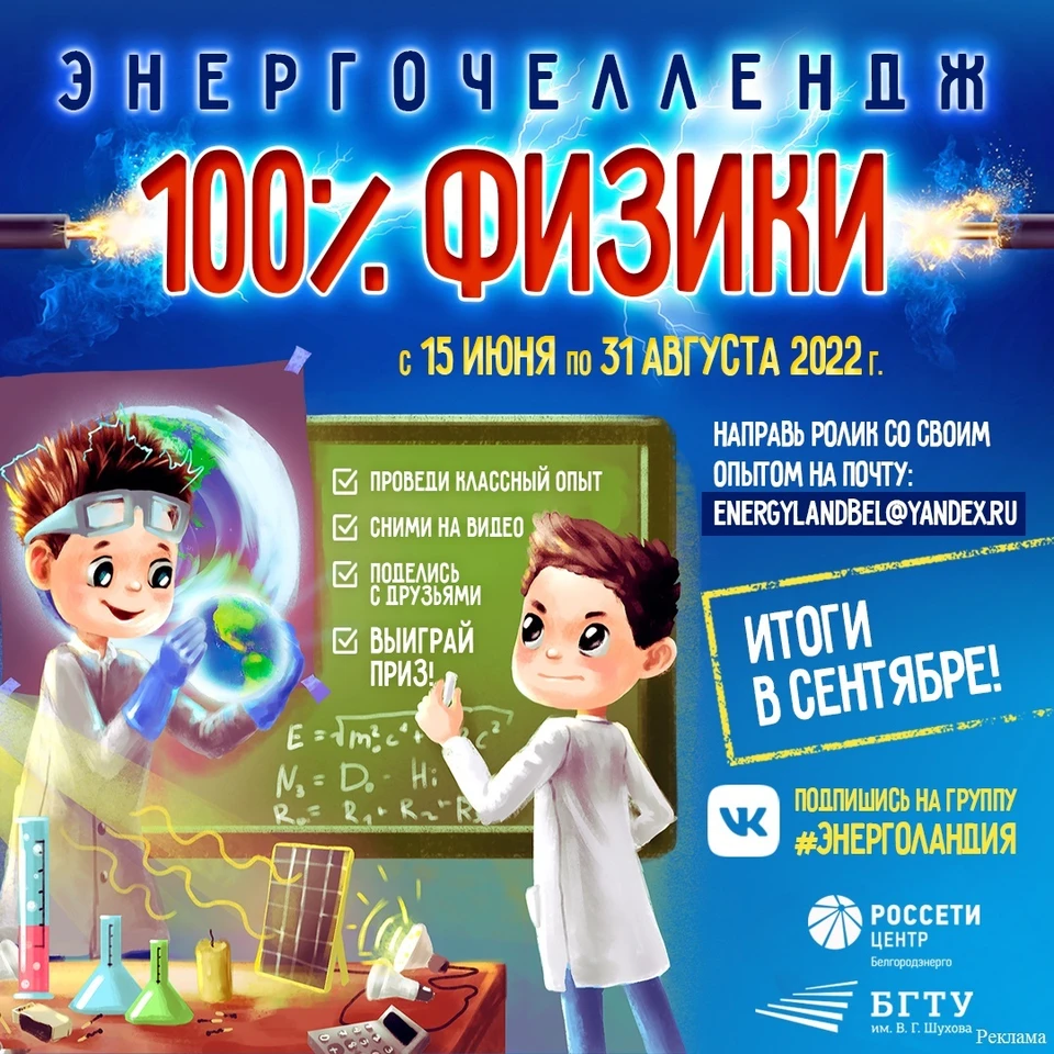 Белгородэнерго приглашает школьников принять участие в энергочеллендже  #100%Физики - KP.RU