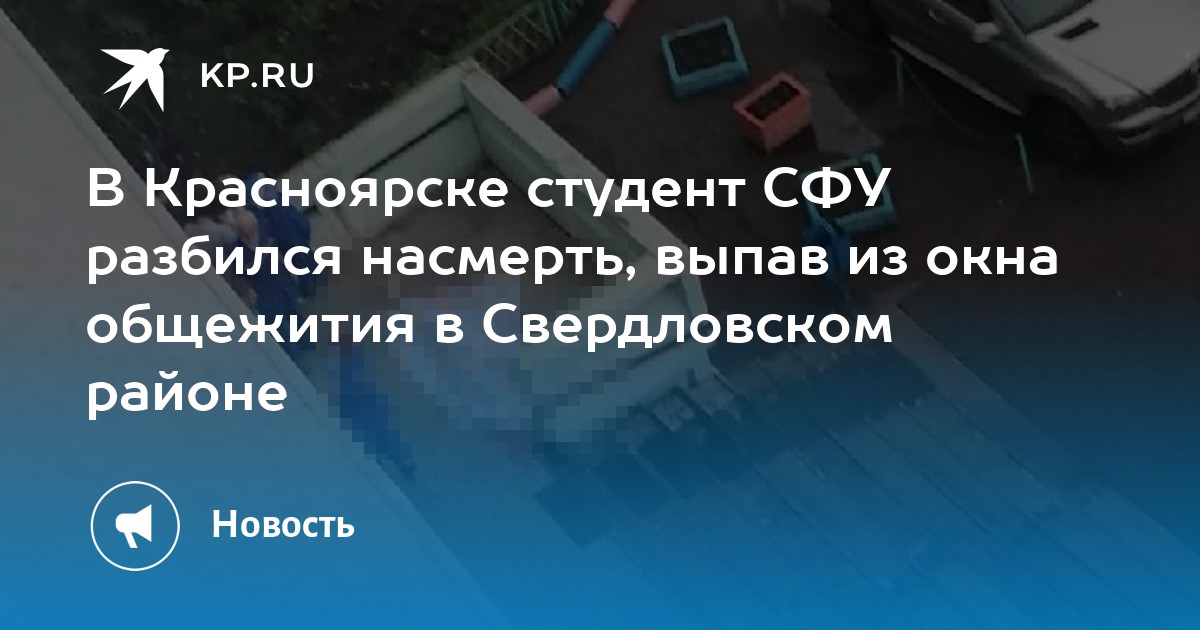 Студент выпал из окна общежития. Студент СФУ выпал из окна. Студент СФУ выбросился из окна общежития. В Красноярске студент выпал из окна. Студент разбился Красноярск.