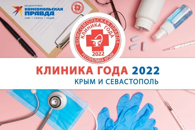«Комсомолка» запускает в Крыму и Севастополе проект «Клиника года 2022»