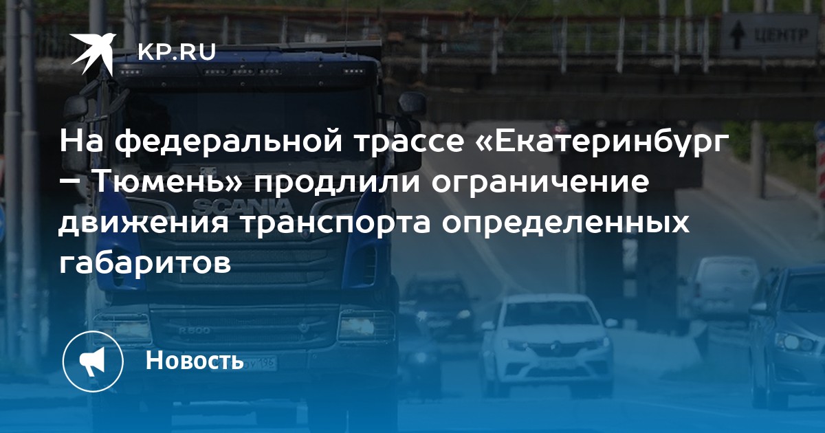 сняты ограничения екатеринбург. внимание ограничение движения. сняты ограничения екатеринбург. ограничение скорости на дороге. ход расширения трасса тюмень екатеринбург.