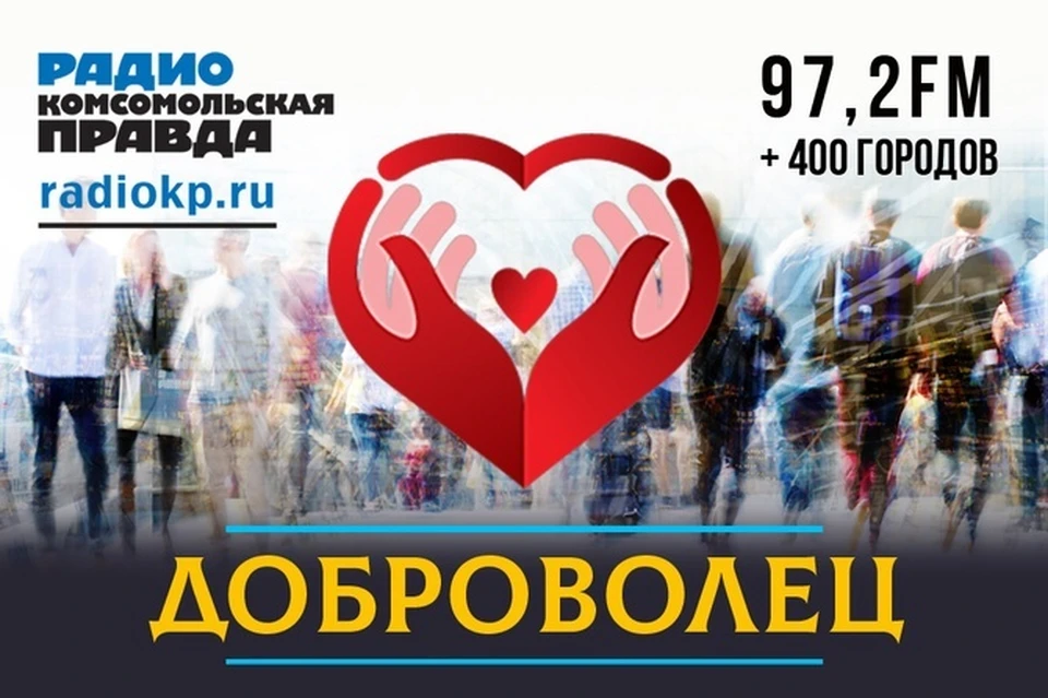 Программа "Доброволец" выходит на радио "Комсомольская правда"