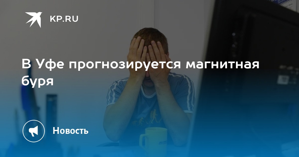 Магнитная буря 23, 24 сентября года: что известно, как защититься