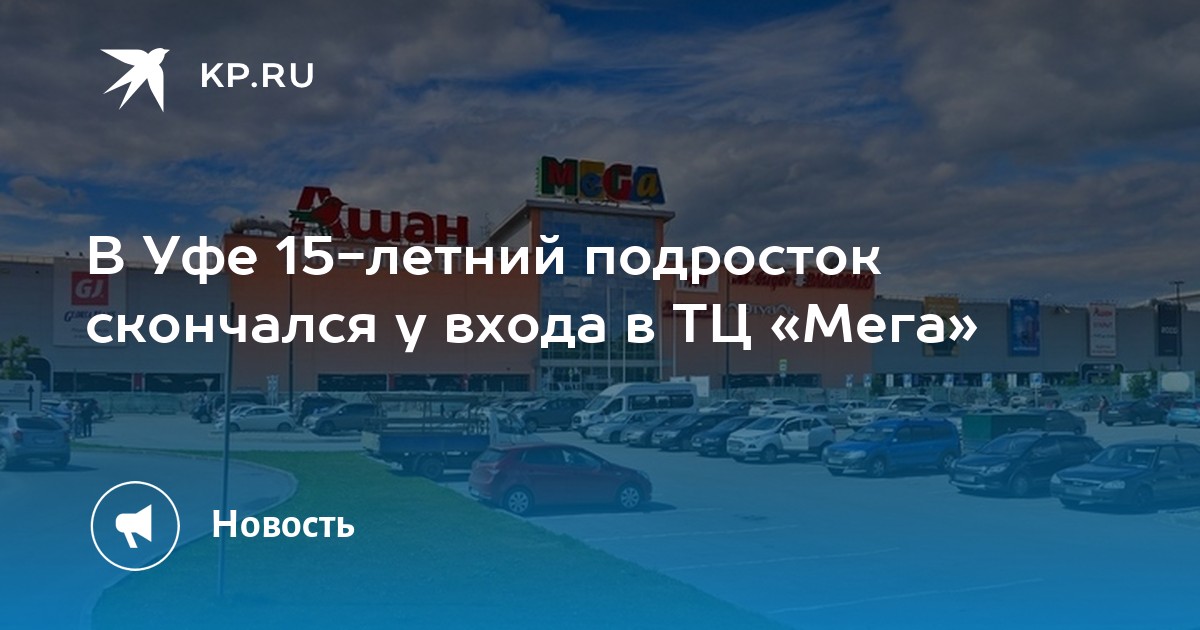 Уфа подросток. Уфа ТРЦ Дружба. Мега Уфа. Открытие торговых центров мега в Уфе. Мега торговый центр акции.