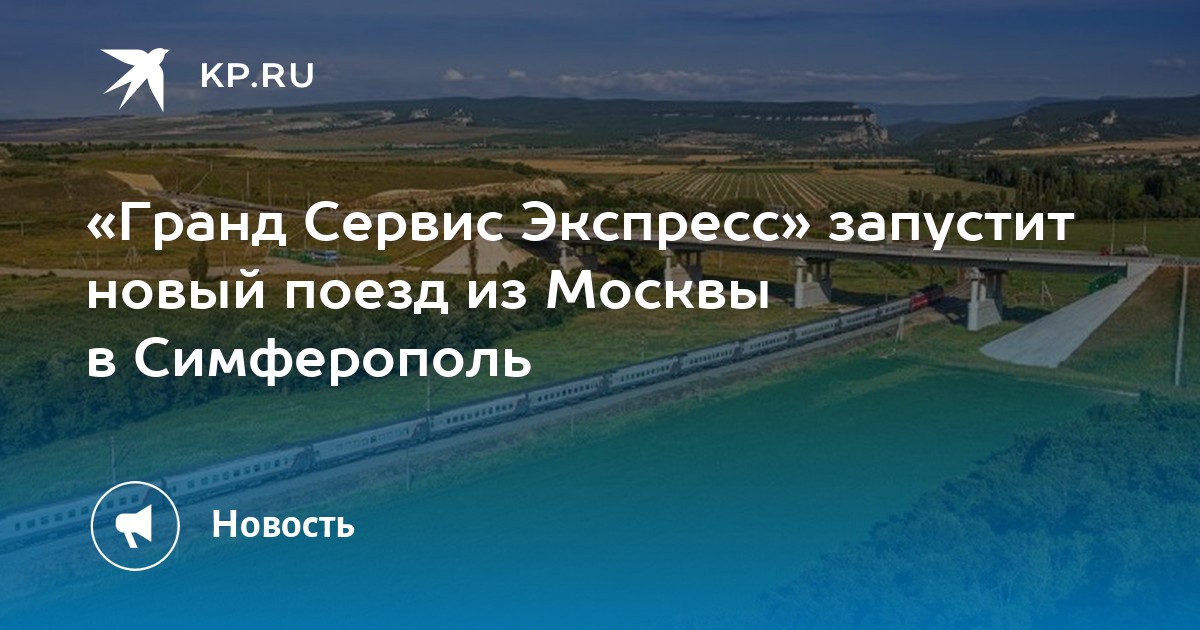 Грандсервис билеты из крыма в москву. Гранд сервис экспресс Симферополь. Гранд сервис экспресс Симферополь Москва. Гранд сервис экспресс.