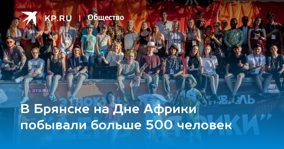 В Брянске на Дне Африки побывали больше 500 человек - KP.RU