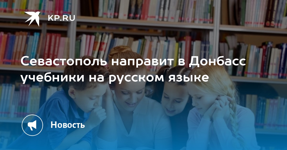 Севастополь направит в Донбасс учебники на русском языке -KPRU