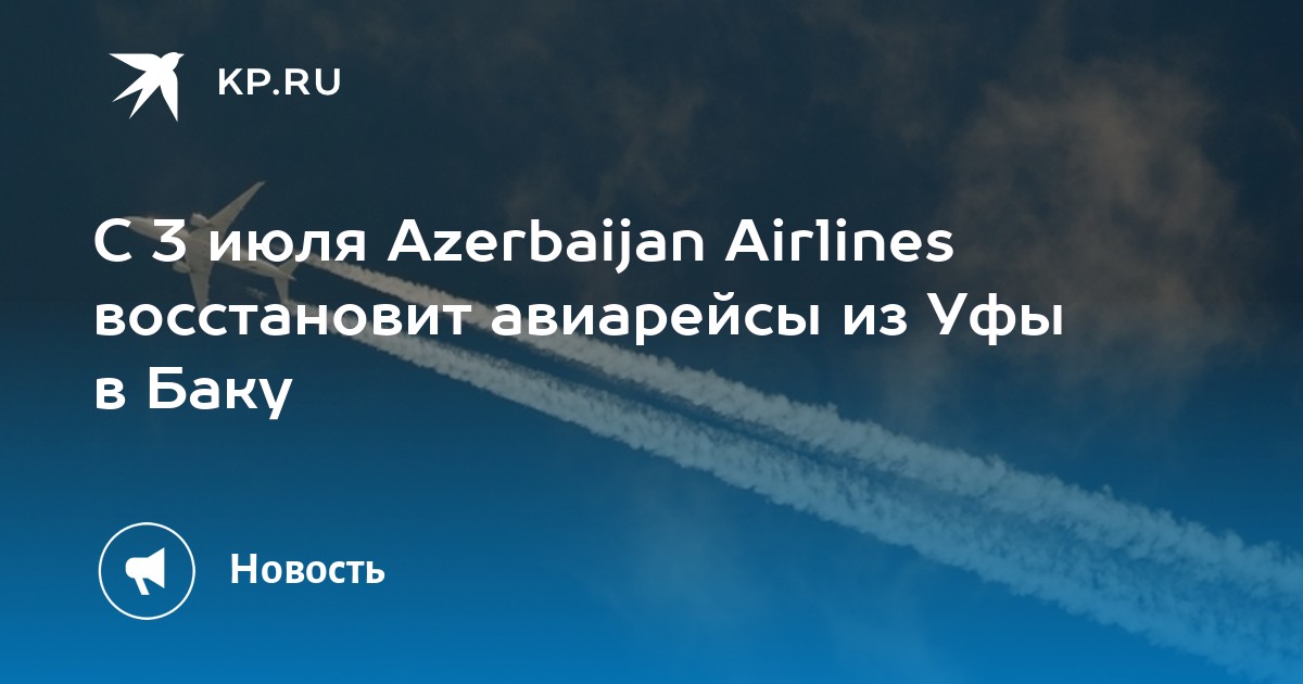 Уфа баку. Самолет Уфа Баку 17 июля. Рейс в Турцию 3 июля.