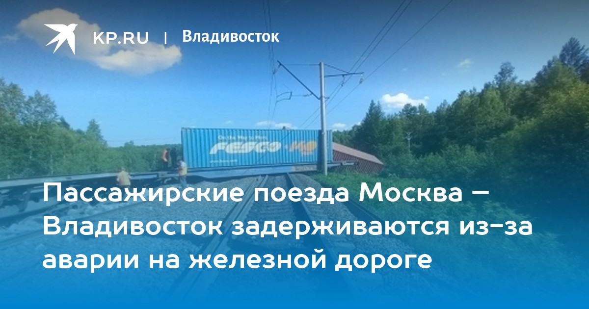 Пассажирские поезда Москва – Владивосток задерживаются из-за аварии на