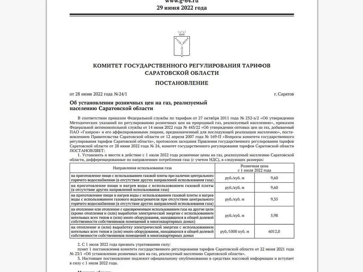 С 1 июля жителям Саратовской области поднимут цены на газ - KP.RU