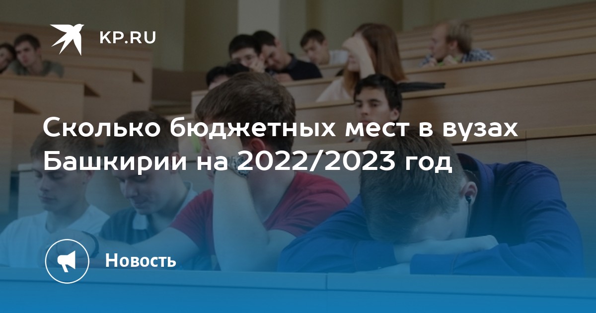 Рейтинг. Сколько бюджетных мест в 2023. Бюджетные места беженцам. Универ в 14 лет. Количество бюджетных мест в вузах страны.