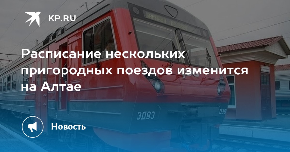 Яуза пушкино расписание. Поезд Томск Бийск. Поезд Барнаул. Поезд Томск-Бийск остановки. Электричка Кубань.