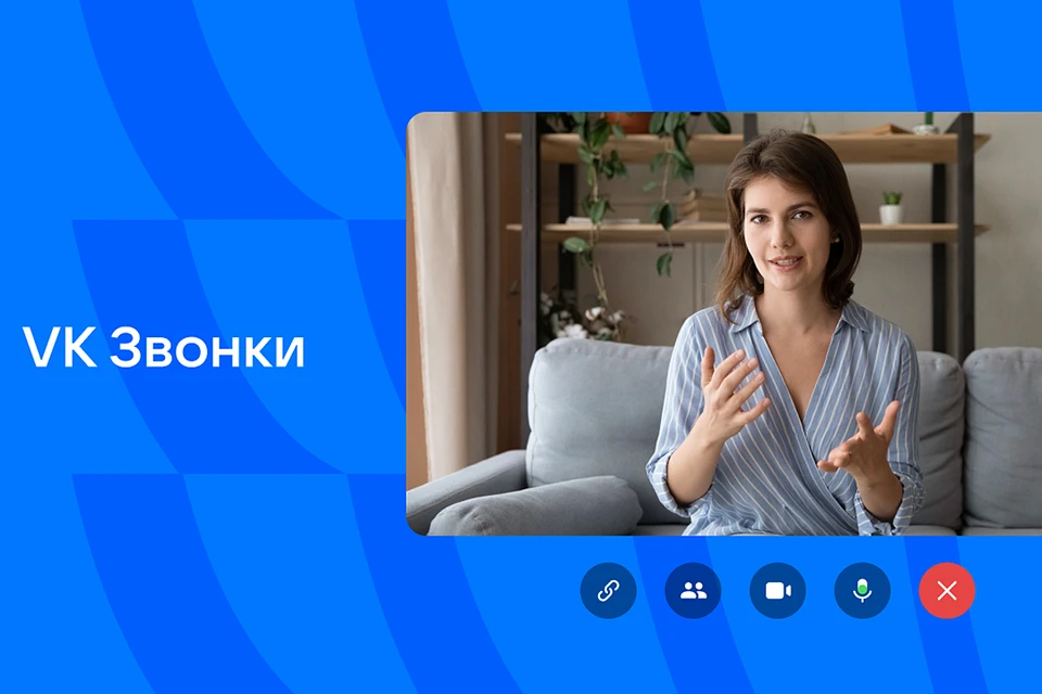 API позволит эффективно использовать возможности платформы VK Звонки для проведения безлимитных видеоконференций с неограниченным числом участников
