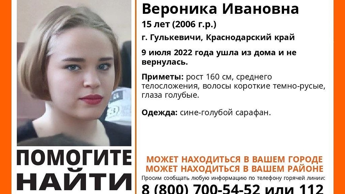 На Кубани ищут без вести пропавшую 15-летнюю девочку - KP.RU