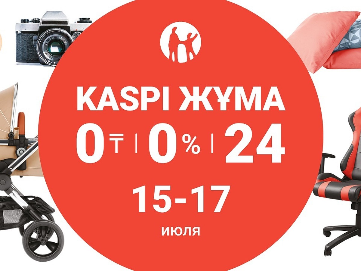 Kaspi Жұма пройдет 15,16 и 17 июля - KP.KZ