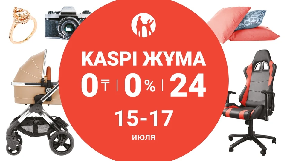 15,16 и 17 июля пройдет праздник выгодных покупок Kaspi Жұма от Kaspi.kz
