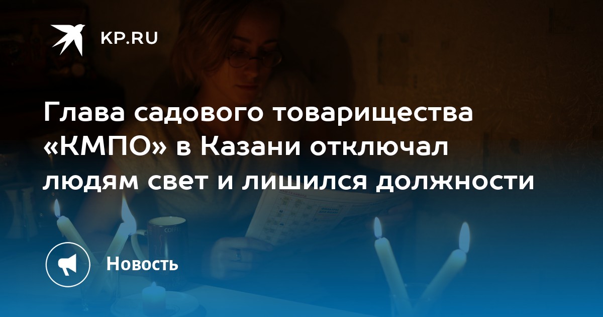 Глава садового товарищества «КМПО» в Казани отключал людям свет и