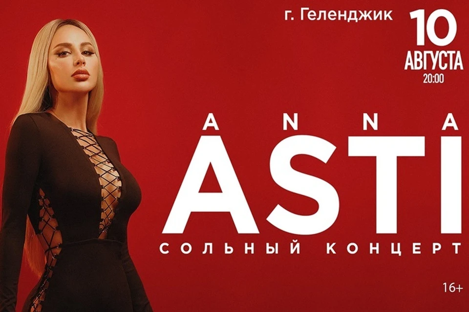 Anna asti концерт