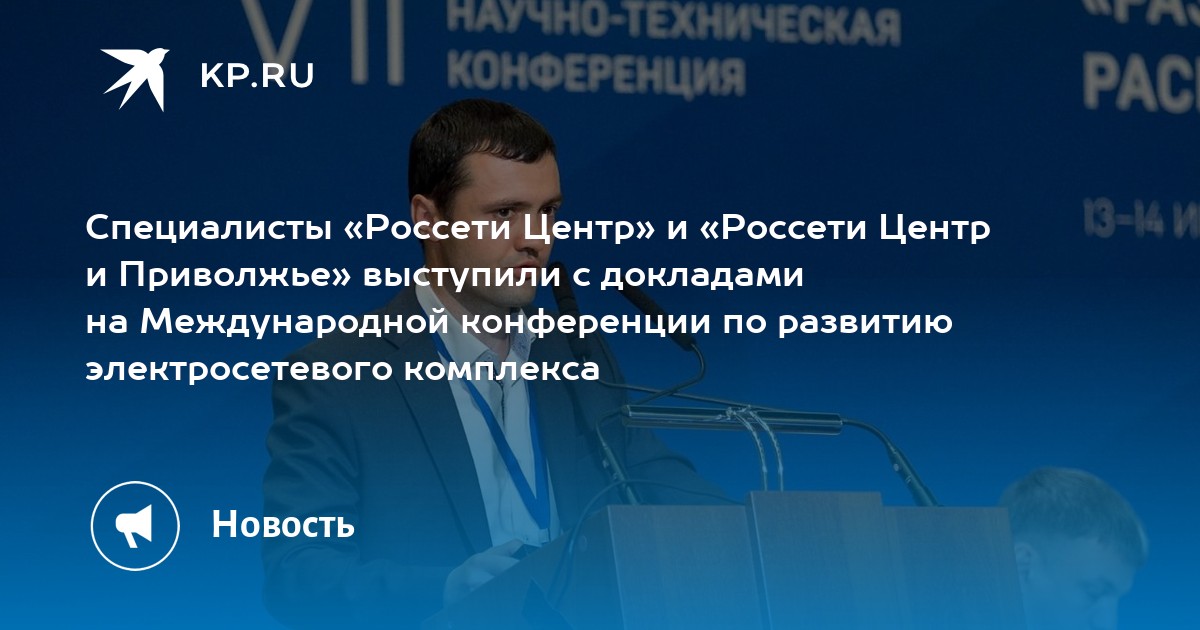 Пресс конференция россети