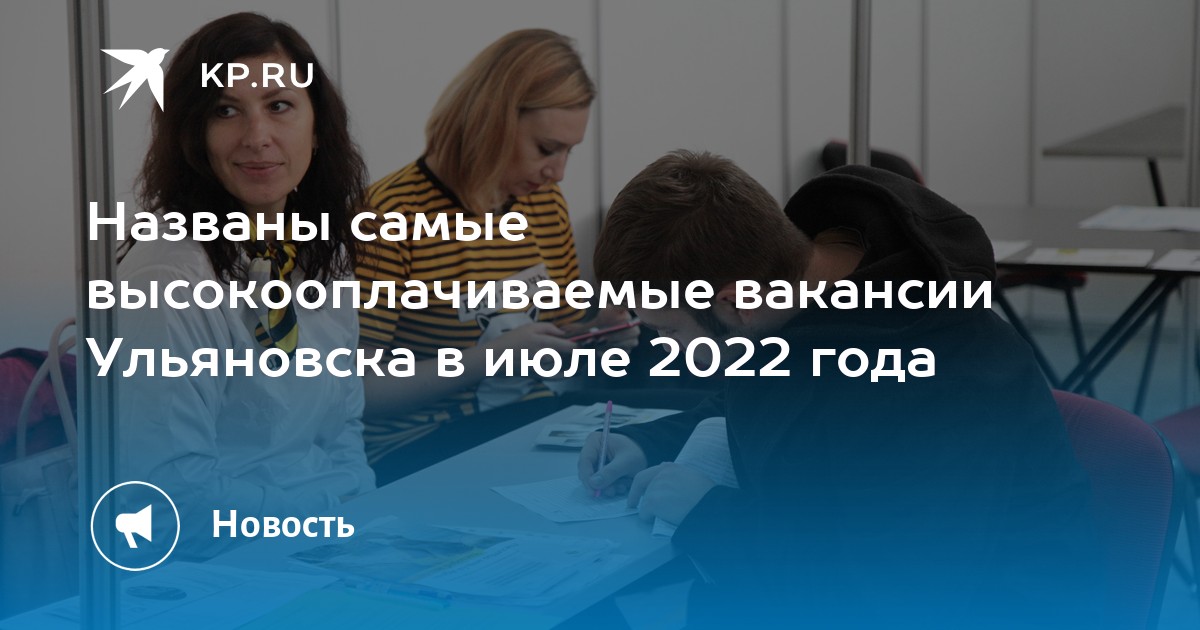 Названы самые высокооплачиваемые вакансии Ульяновска в июле 2022 года