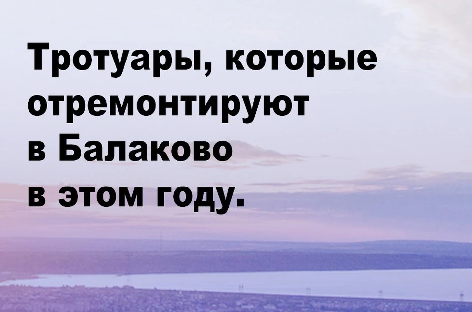 Тротуары в Балаково