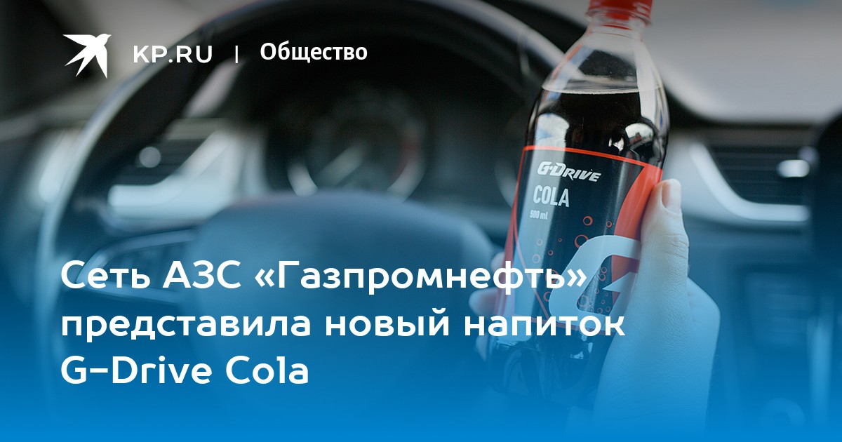 Сеть АЗС «Газпромнефть» представила новый напиток G-Drive Cola - KP.RU