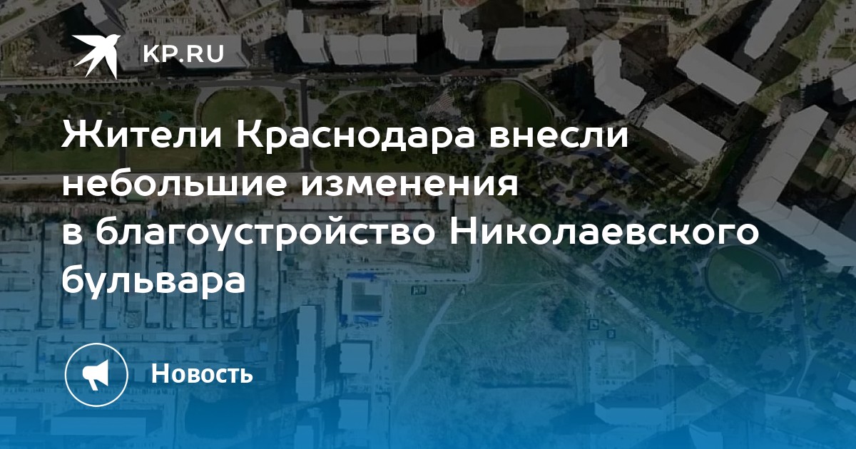 Николаевский бульвар краснодар проект планировки территории