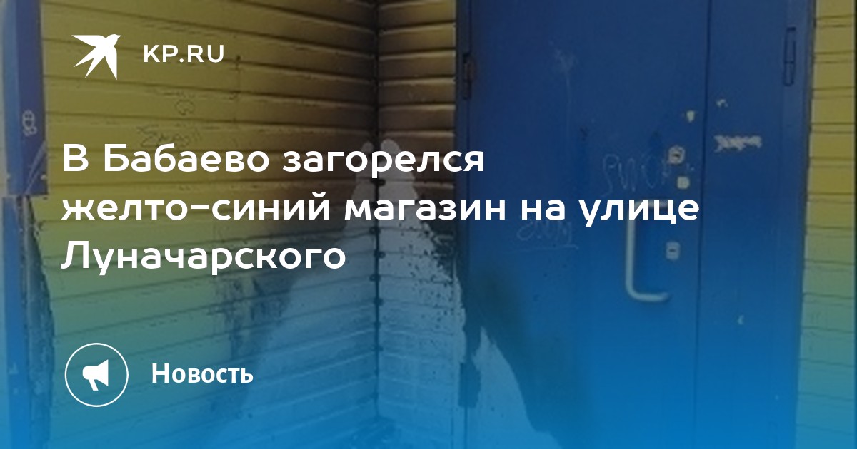 Погода в бабаево вологодской на 3. Теплицы Бабаево Вологодская область. Пожар в Вологде сейчас.