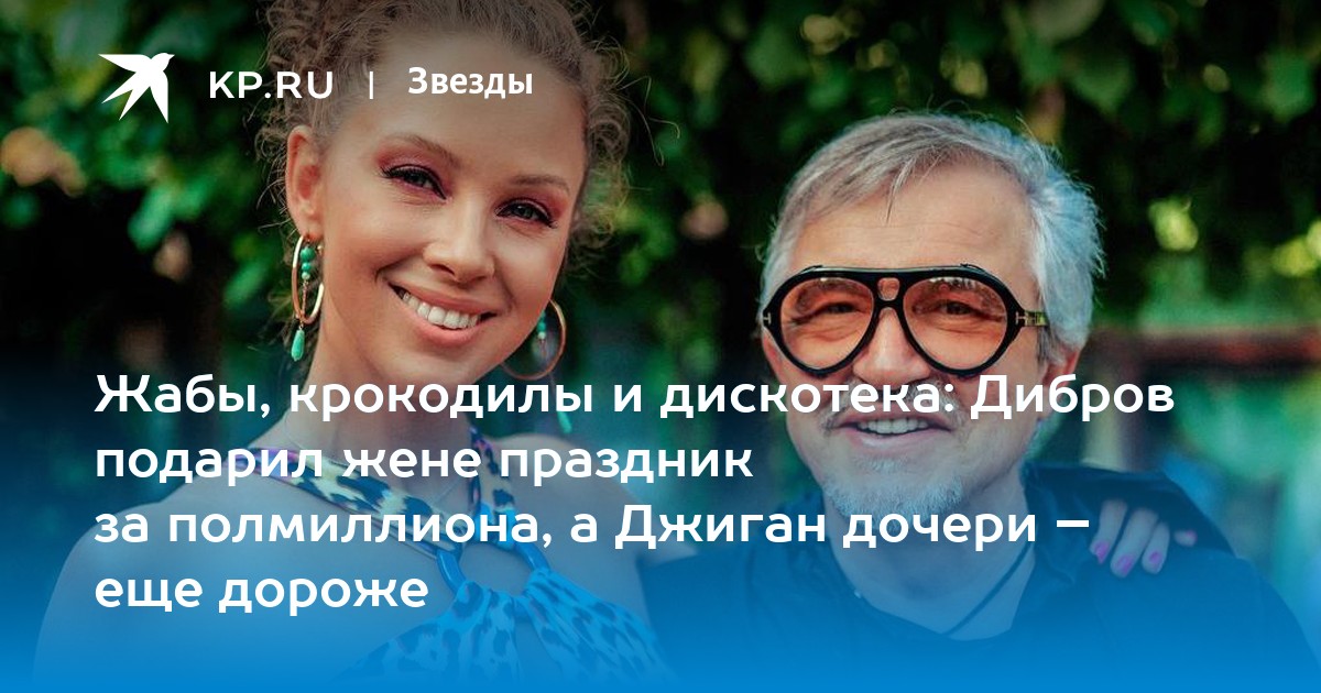 Жабы, крокодилы и дискотека: Дибров подарил жене праздник за полмиллиона, а Джиган дочери - еще дороже