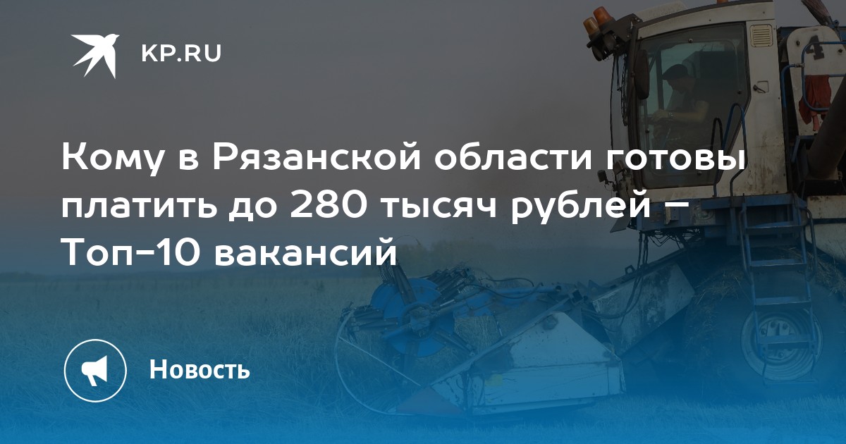 Кому в Рязанской области готовы платить до 280 тысяч рублей – Топ-10