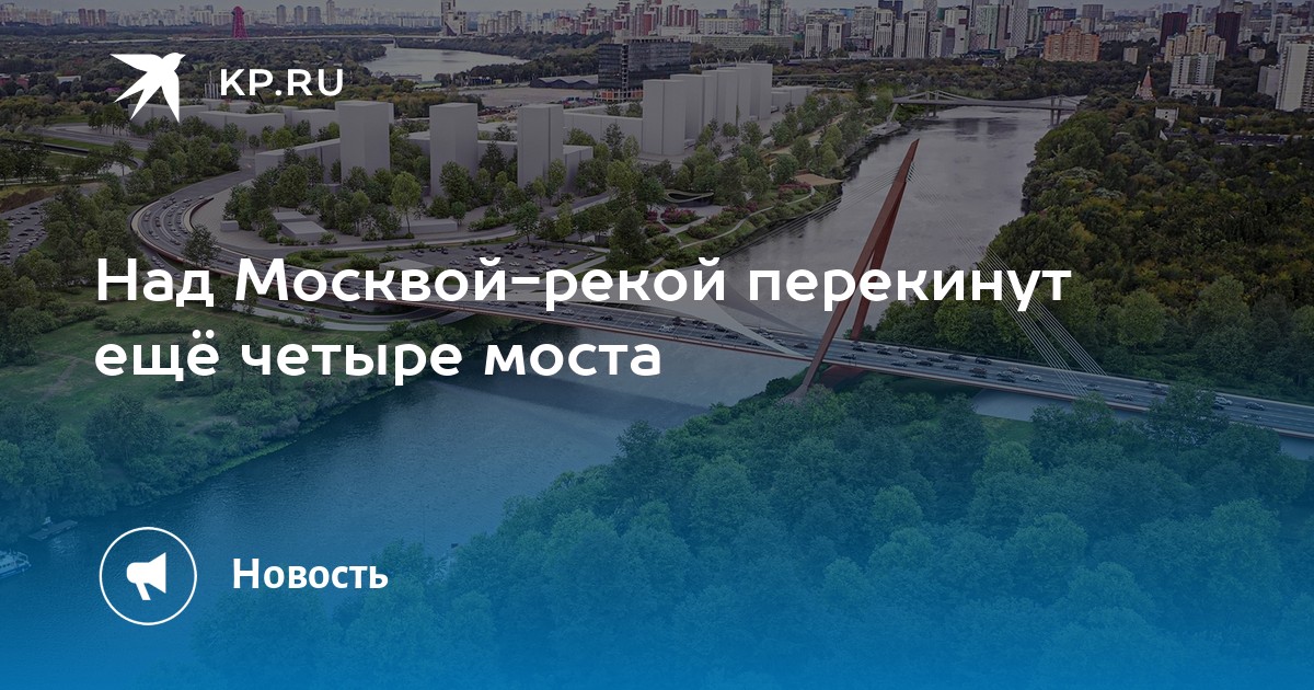 Через какую реку перекинуть. Через какую реку перекинуть