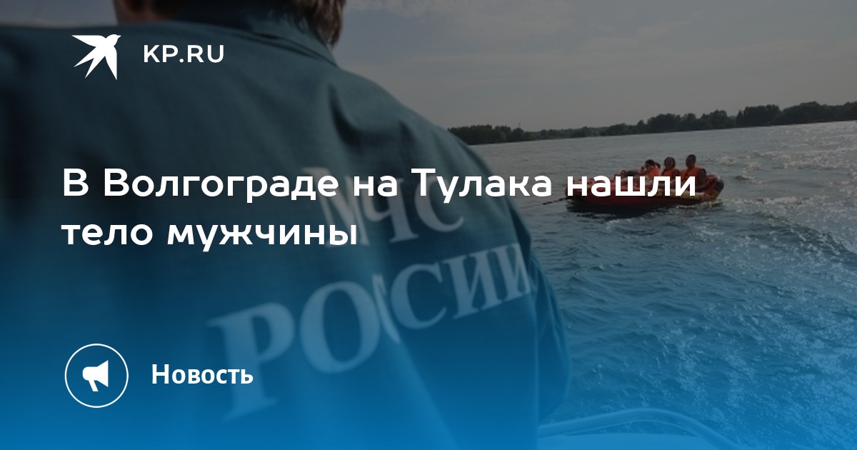 Волгоград на тулака нашли. Платон волгоград тулака. Тулака волгоград. Пляжи волгограда. Туннель в волгограде на советском районе.