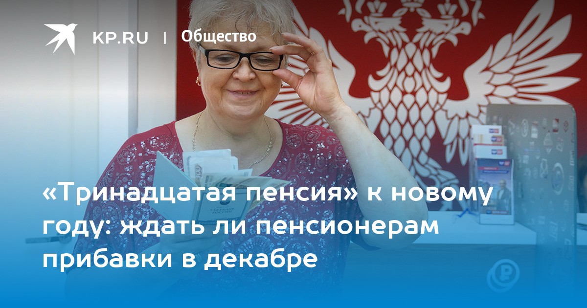 13 пенсии указ. Тринадцатая пенсия. Тринадцатая пенсия пенсионерам в 2022 году. Тринадцатая пенсия в декабре. Пенсионное новый год.