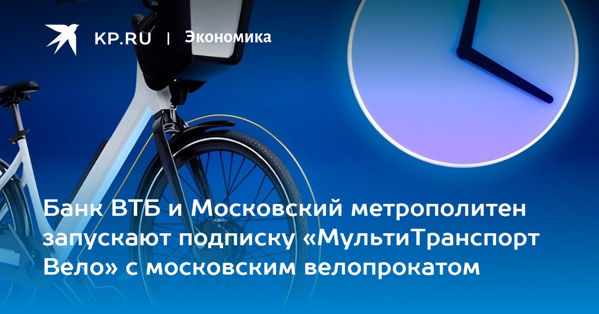 Банк ВТБ и Московский метрополитен запускают подписку «МультиТранспорт ...