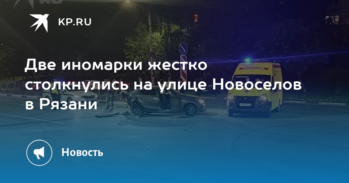 Авария в Рязани вчера на Новоселов