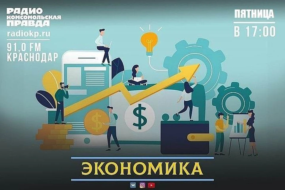 Как защитить себя и близких расскажем в программе «Экономика» на радио «Комсомольская правда».