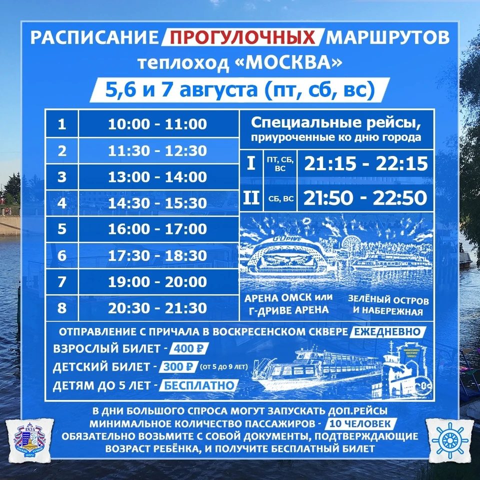 Расписание специальных рейсов. Фото: Официальная группа ВКонтакте «Омский теплоход»