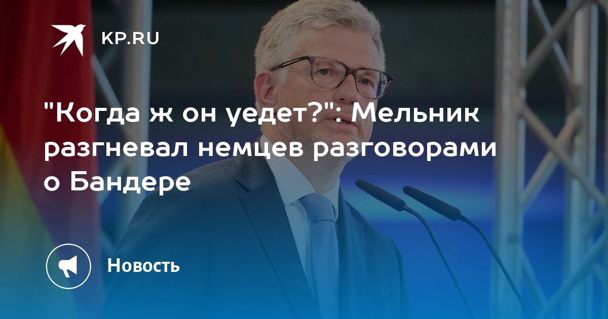 Когда ж он уедет?: Мельник разгневал немцев разговорами о Бандере