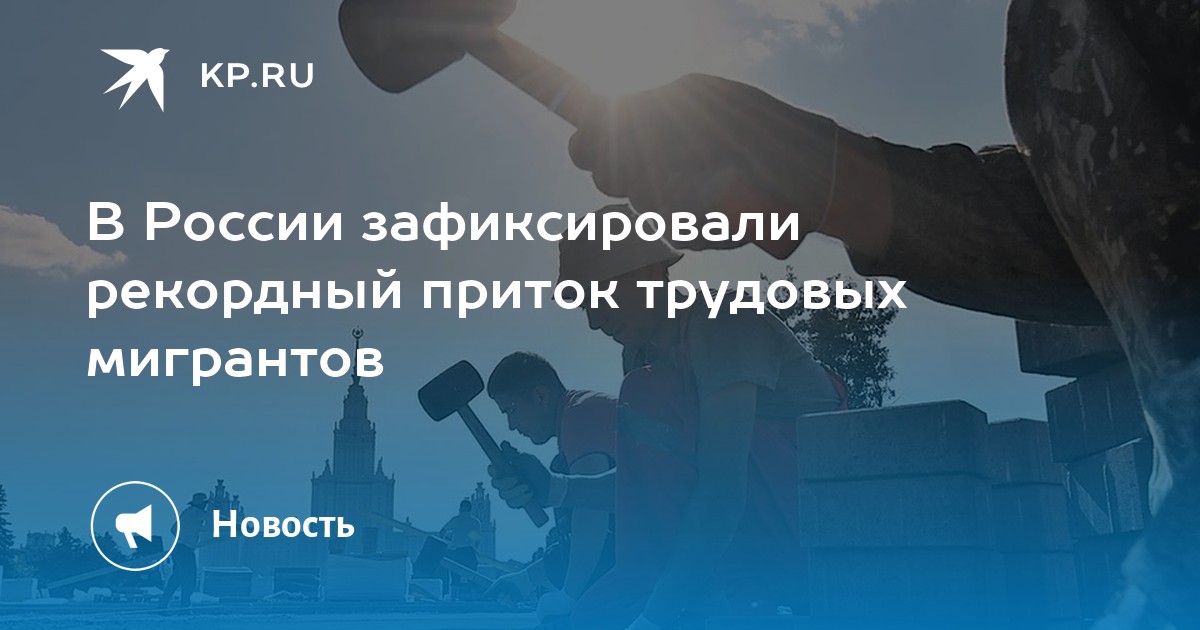 В России зафиксировали рекордный приток трудовых мигрантов