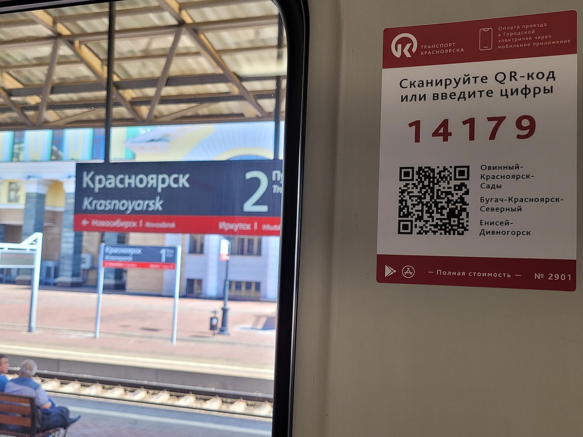 Красноярцы смогут оплатить проезд в электричке через QR-код - KP.RU