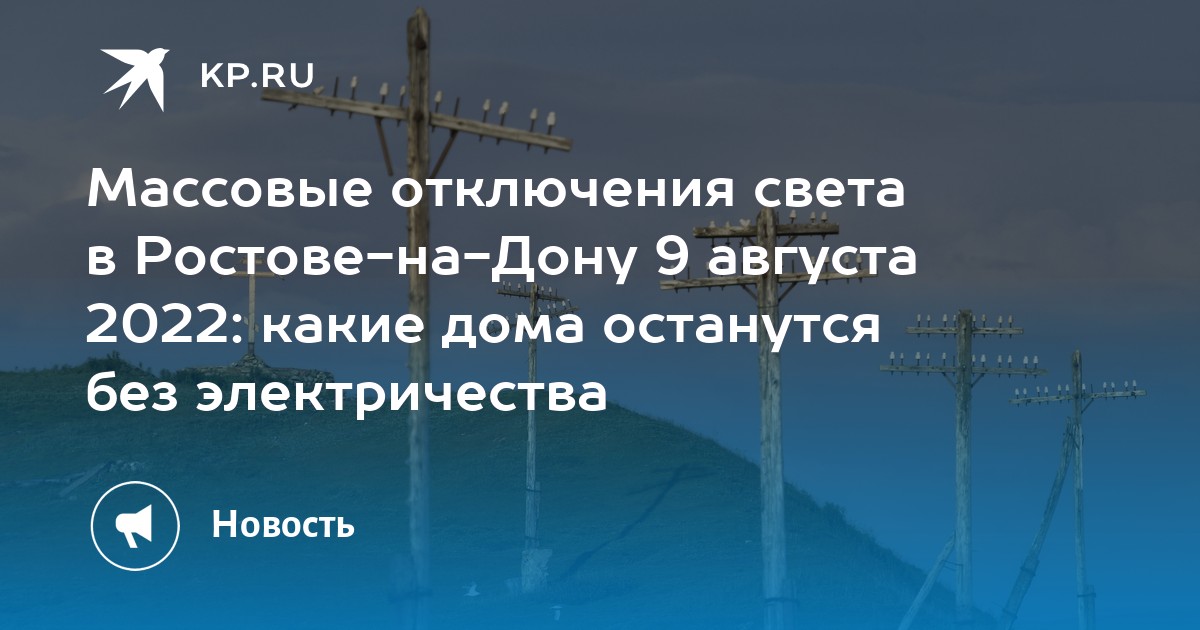 Отключение света ростов. Отключение света массовое картинка. Отключение света и электричества в Шепси 11 августа/2022.