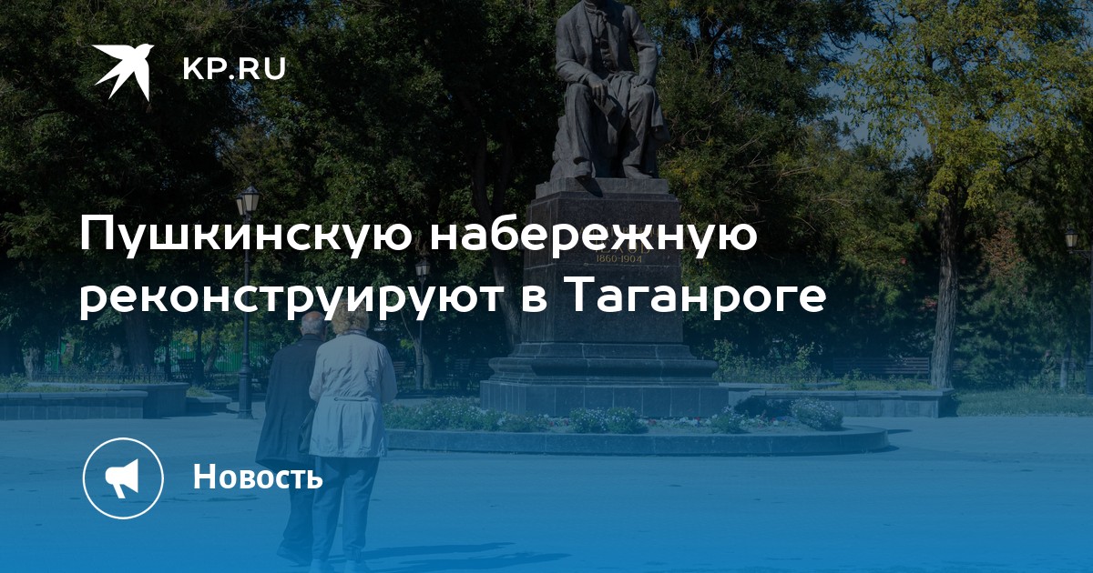 Пушкинская набережная таганрог проект