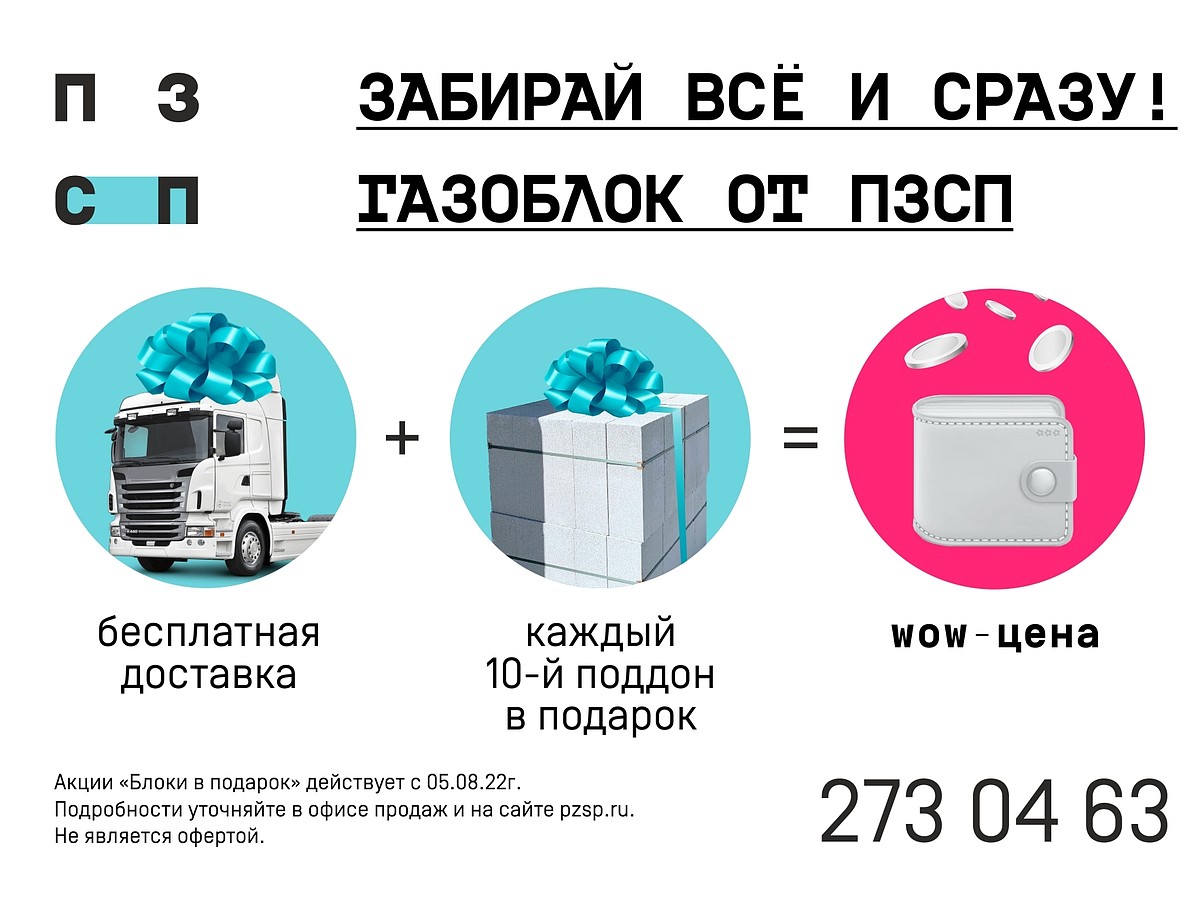 Привлекательные условия на покупку газоблоков от ПЗСП: скидки, бесплатная  доставка и подарки - KP.RU