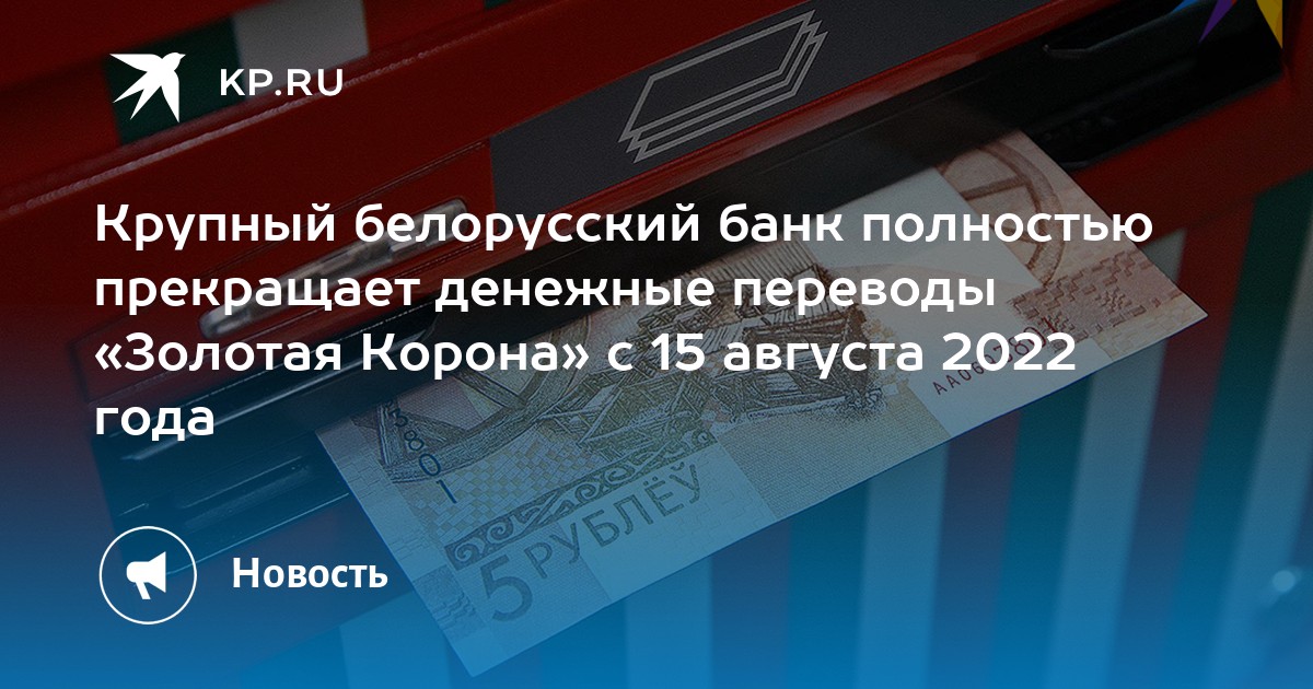 Крупный белорусский банк полностью прекращает денежные переводы Золотая Корона с 15 августа 2022 года - KP.RU