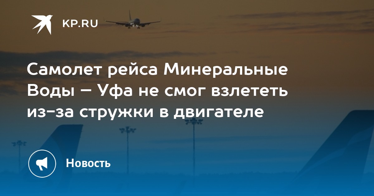 Рейс мин. Уфа Минеральные воды авиабилеты. Уфа Сочи авиабилеты полет на самолете. Минводы аэропорт фото взлета самолета. Авиа Омск Минеральные воды.прямой.