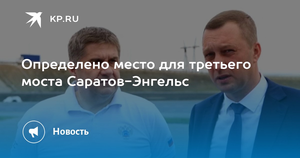 План нового моста саратов энгельс