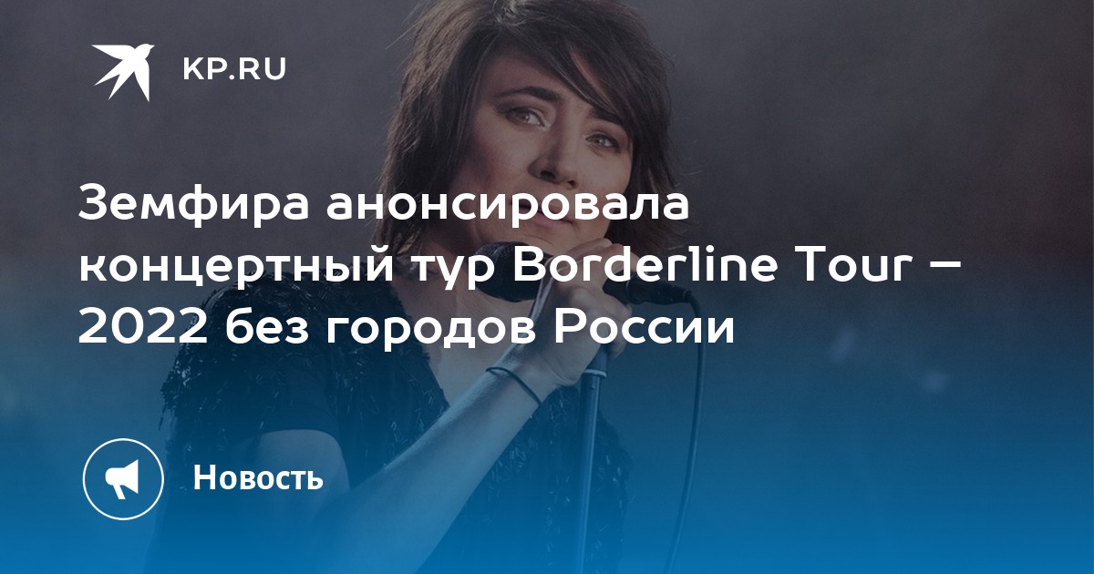 zemfira borderline tour setlist