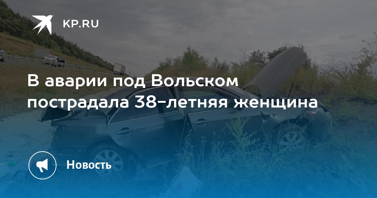 Под вольском. Смертельное ДТП под Вольском. ДТП под Вольском 18.08.2022. Авария на трассе Вольск Саратов. ДТП В Вольском районе вчера.