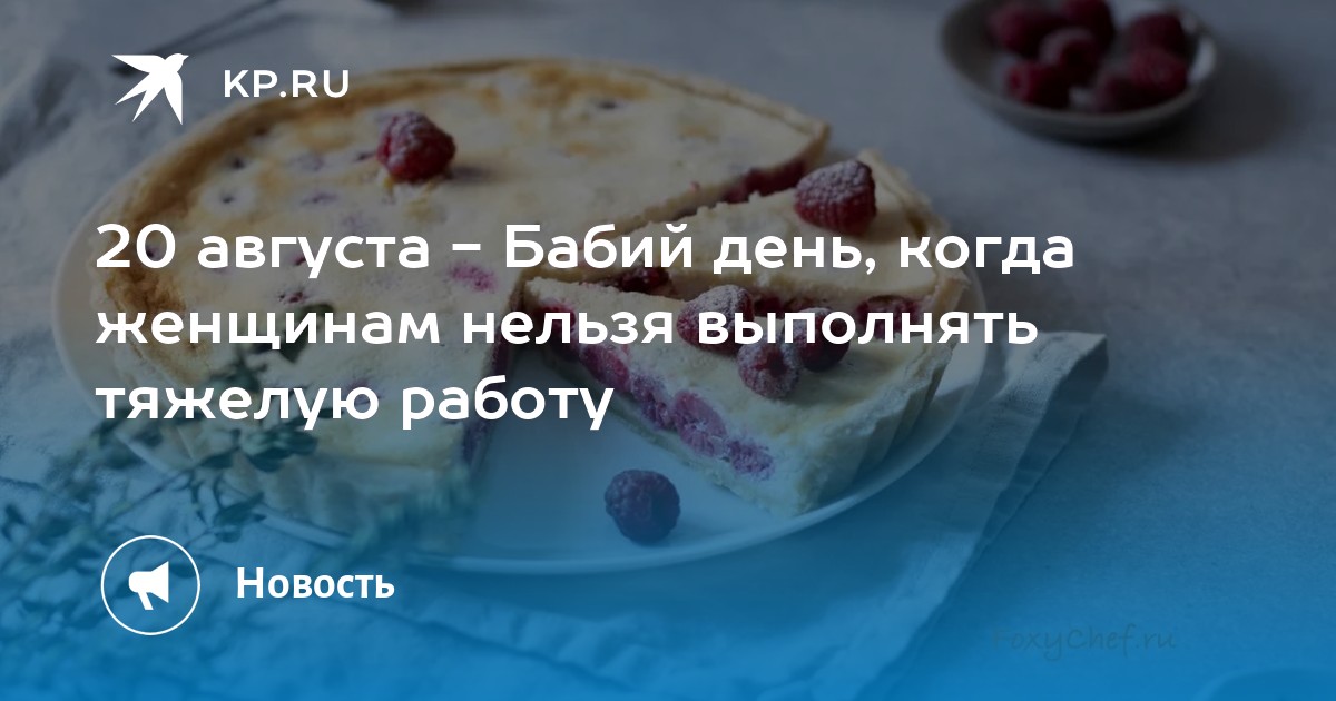 20 августа - Бабий день, когда женщинам нельзя выполнять тяжелую работу