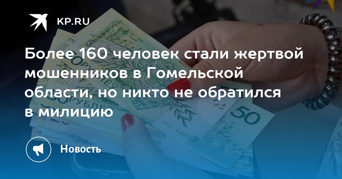 Более 160 человек стали жертвой мошенников в Гомельской области, но